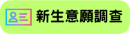 新生就讀意願登記(另開新視窗)